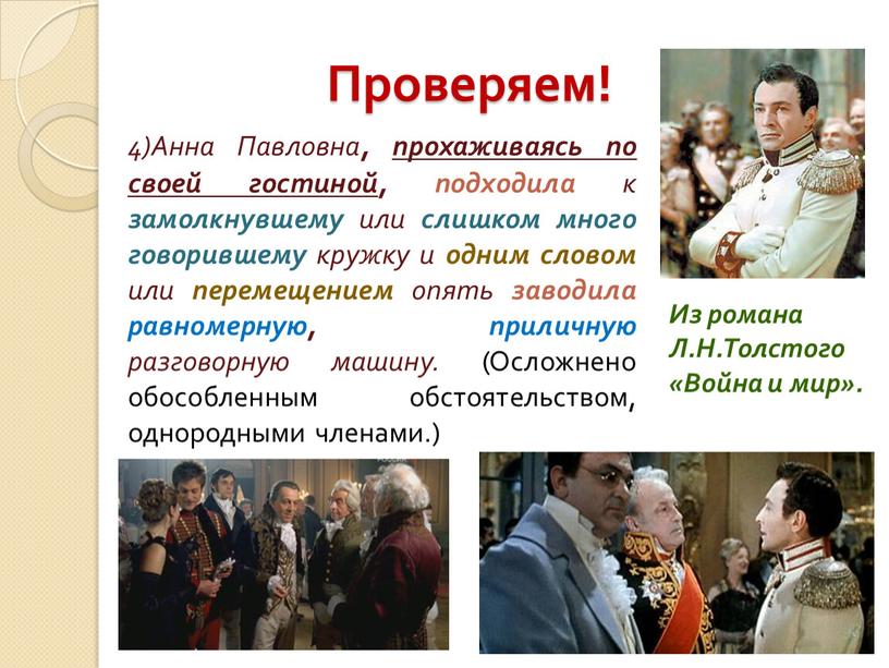 Проверяем! 4)Анна Павловна , прохаживаясь по своей гостиной , подходила к замолкнувшему или слишком много говорившему кружку и одним словом или перемещением опять заводила равномерную,…