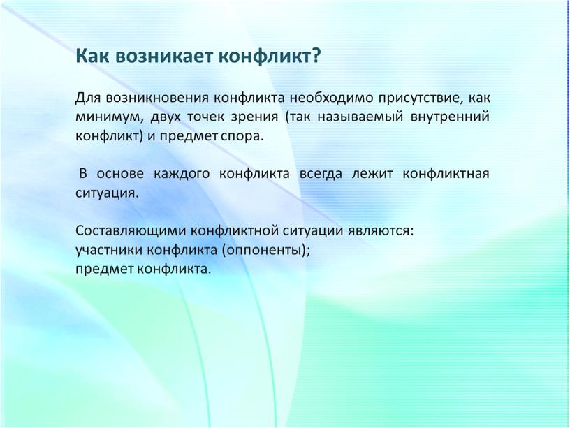 Как возникает конфликт? Для возникновения конфликта необходимо присутствие, как минимум, двух точек зрения (так называемый внутренний конфликт) и предмет спора