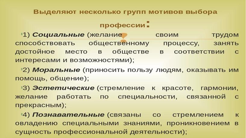 Урок по профориентации на тему "Роль интересов и склонностей в выборе профессии". Презентация