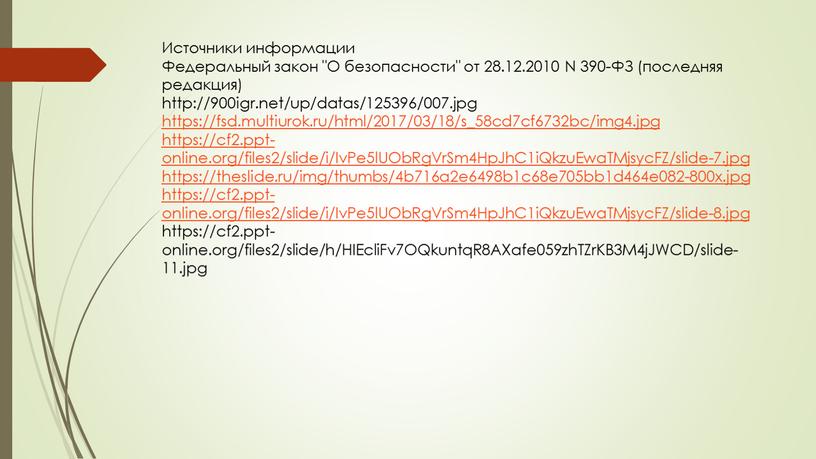 Источники информации Федеральный закон "О безопасности" от 28