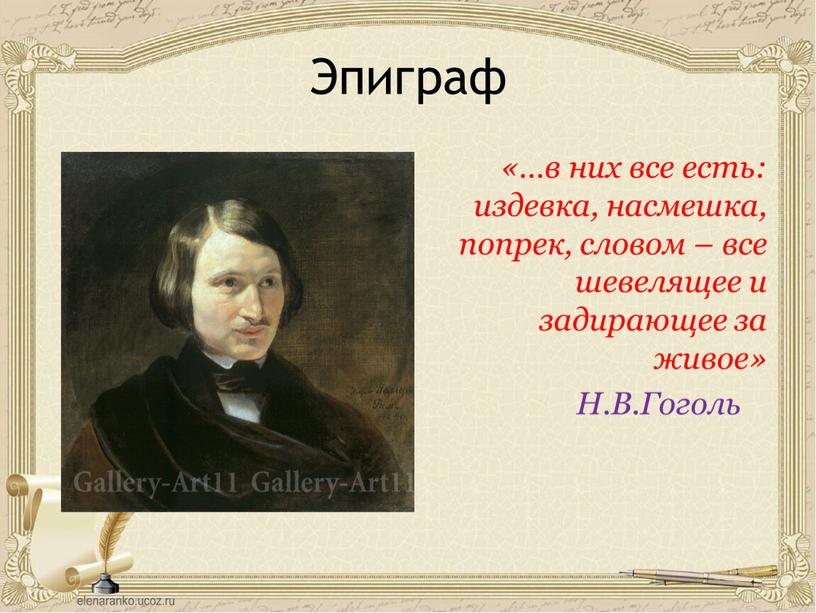 Эпиграф «…в них все есть: издевка, насмешка, попрек, словом – все шевелящее и задирающее за живое»