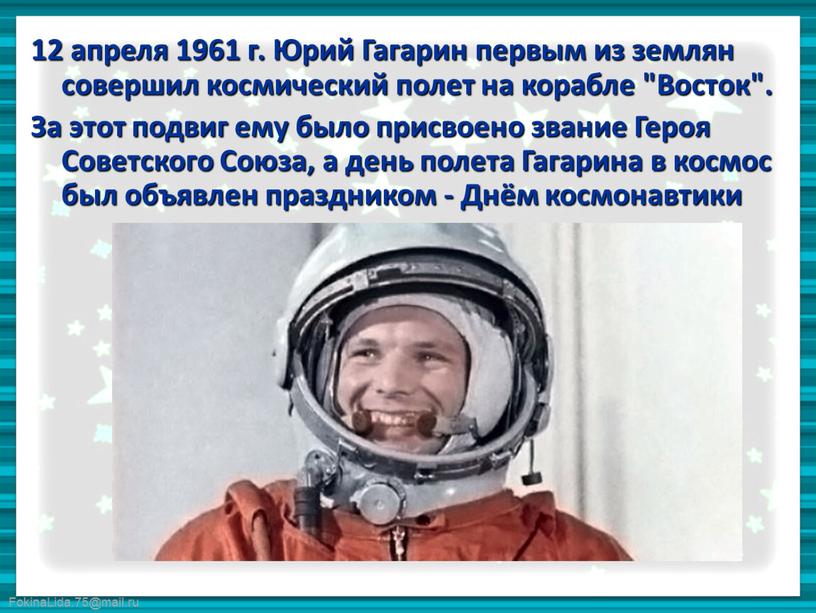 Юрий Гагарин первым из землян совершил космический полет на корабле "Восток"