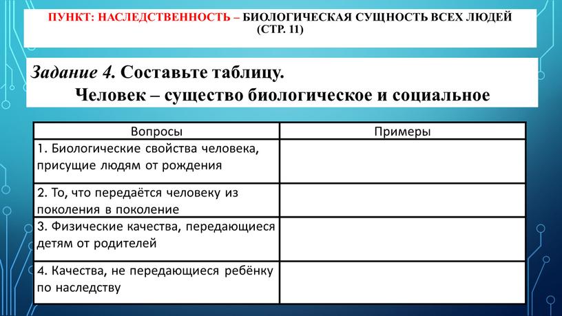 Пункт: Наследственность – биологическая сущность всех людей (стр