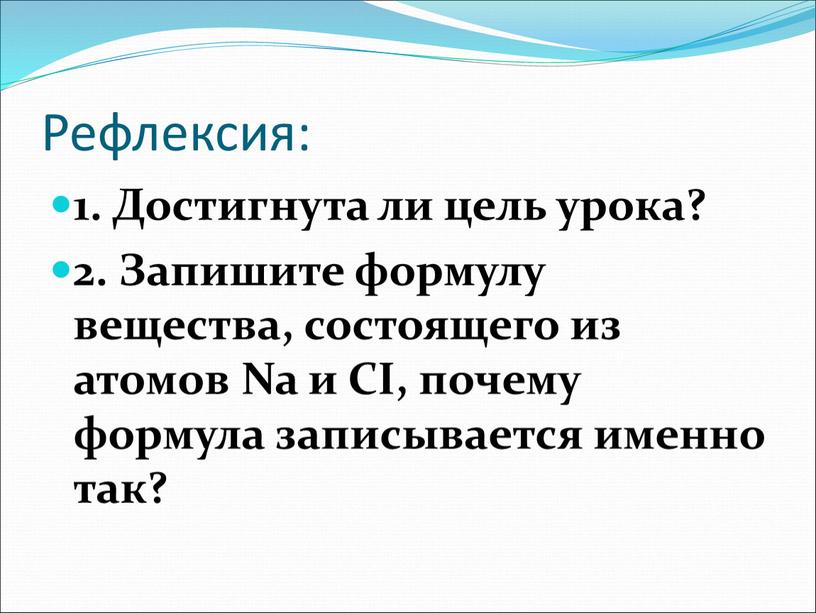 Рефлексия: 1. Достигнута ли цель урока? 2