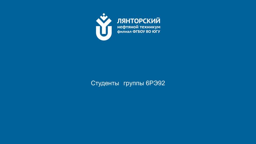 Студенты группы 6РЭ92