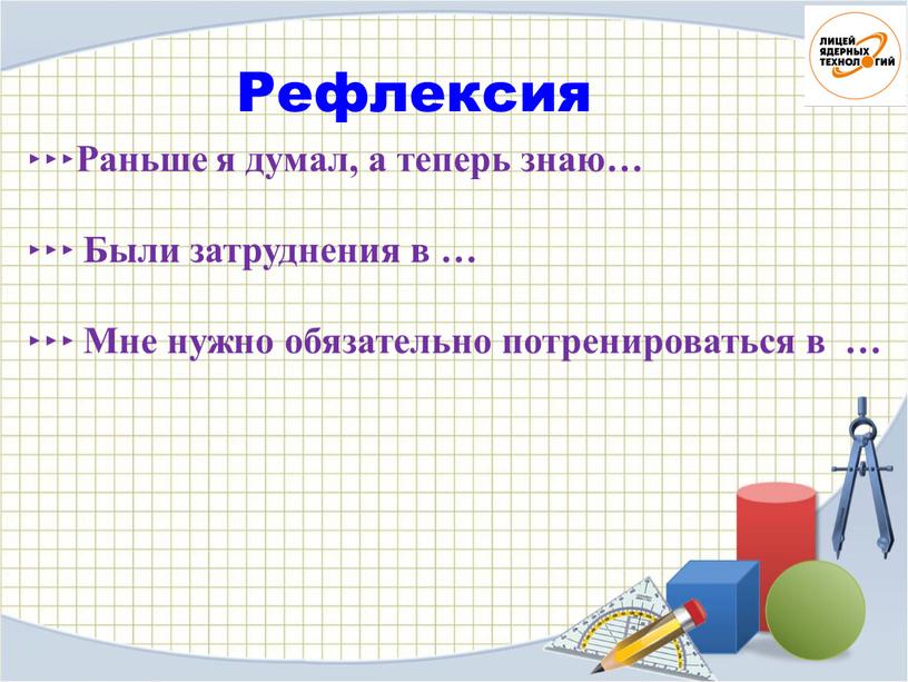 Рефлексия ‣‣‣Раньше я думал, а теперь знаю… ‣‣‣