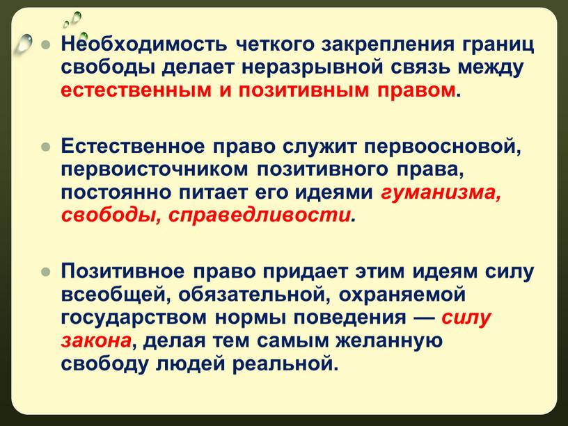 Необходимость четкого закрепления границ свободы делает неразрывной связь между естественным и позитивным правом