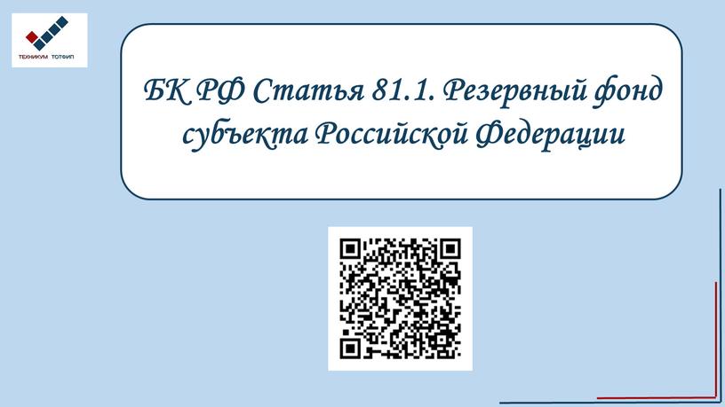 БК РФ Статья 81.1. Резервный фонд субъекта