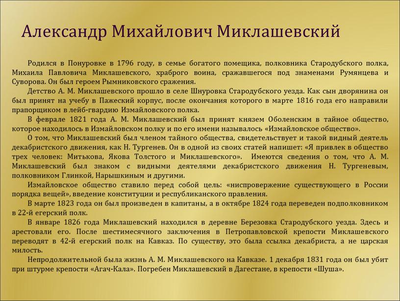 Родился в Понуровке в 1796 году, в семье богатого помещика, полковника