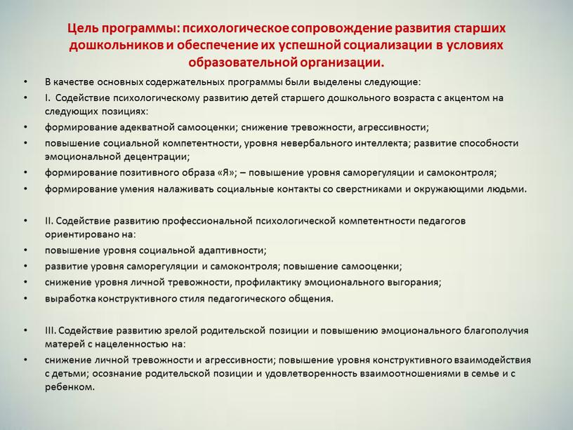 Цель программы: психологическое сопровождение развития старших дошкольников и обеспечение их успешной социализации в условиях образовательной организации