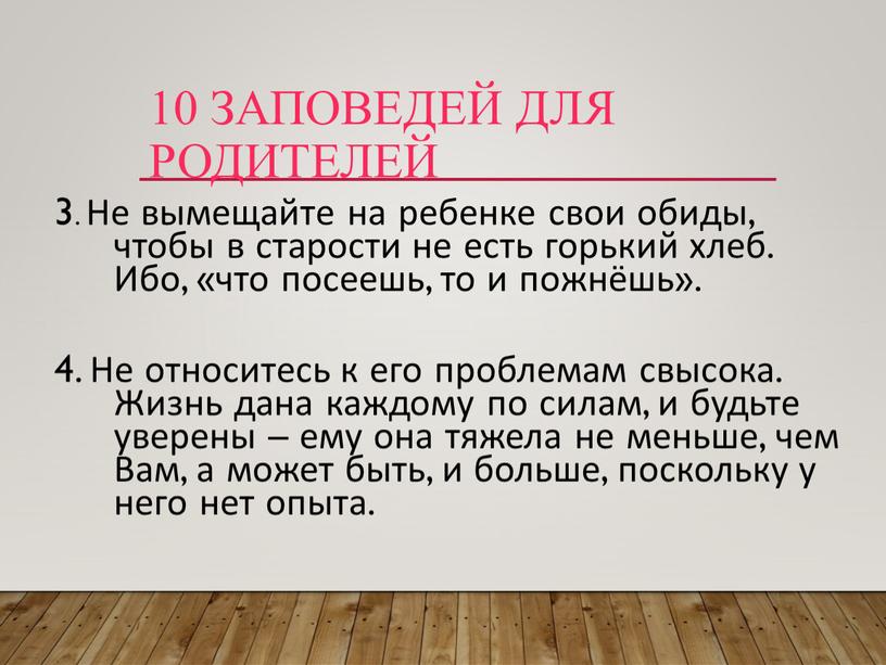 Не вымещайте на ребенке свои обиды, чтобы в старости не есть горький хлеб