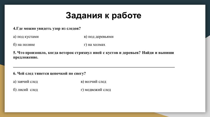 Задания к работе 4.Где можно увидеть узор из следов? а) под кустами в) под деревьями б) на поляне г) на холмах 5