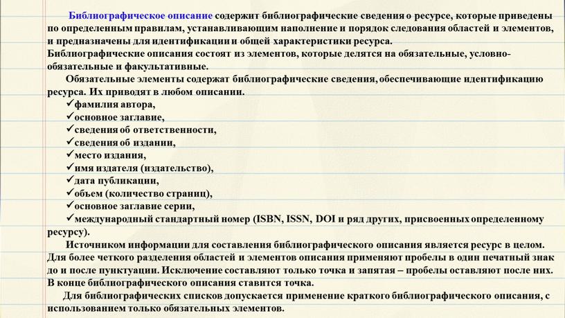 Библиографическое описание содержит библиографические сведения о ресурсе, которые приведены по определенным правилам, устанавливающим наполнение и порядок следования областей и элементов, и предназначены для идентификации и…