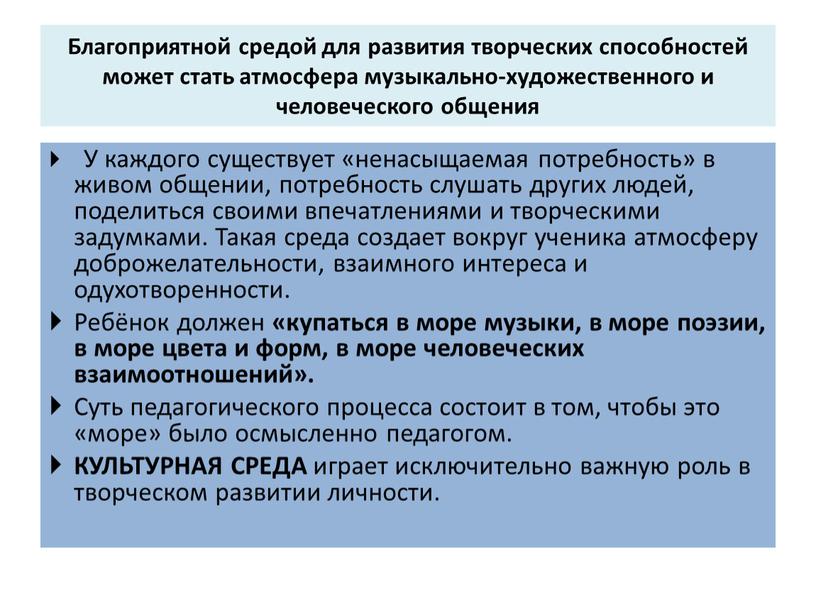 Благоприятной средой для развития творческих способностей может стать атмосфера музыкально-художественного и человеческого общения