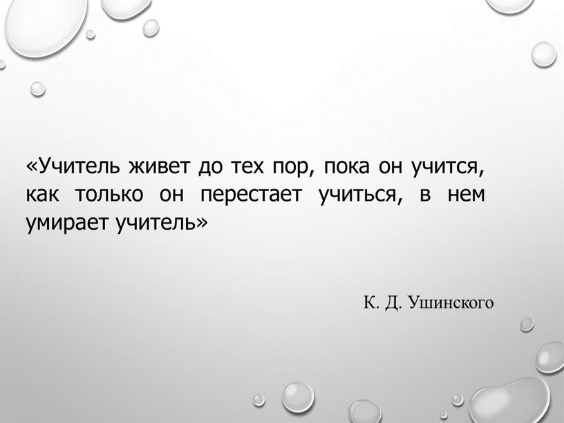 Учитель живет до тех пор, пока он учится, как только он перестает учиться, в нем умирает учитель»