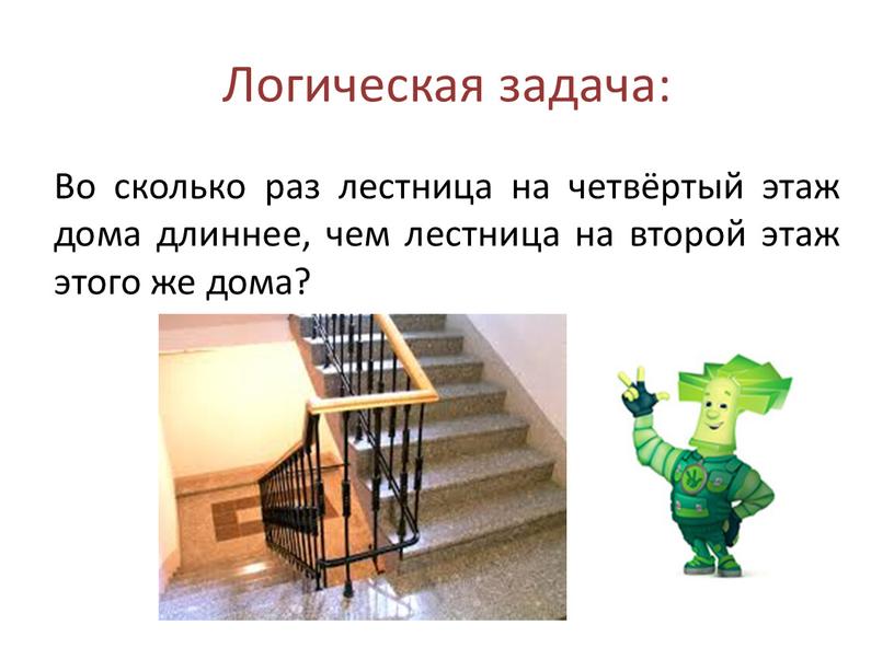 Логическая задача: Во сколько раз лестница на четвёртый этаж дома длиннее, чем лестница на второй этаж этого же дома?