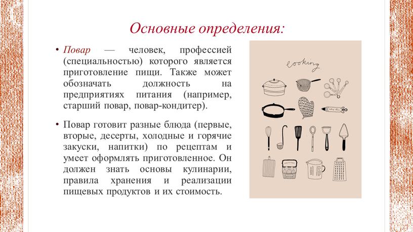 Основные определения: Повар — человек, профессией (специальностью) которого является приготовление пищи