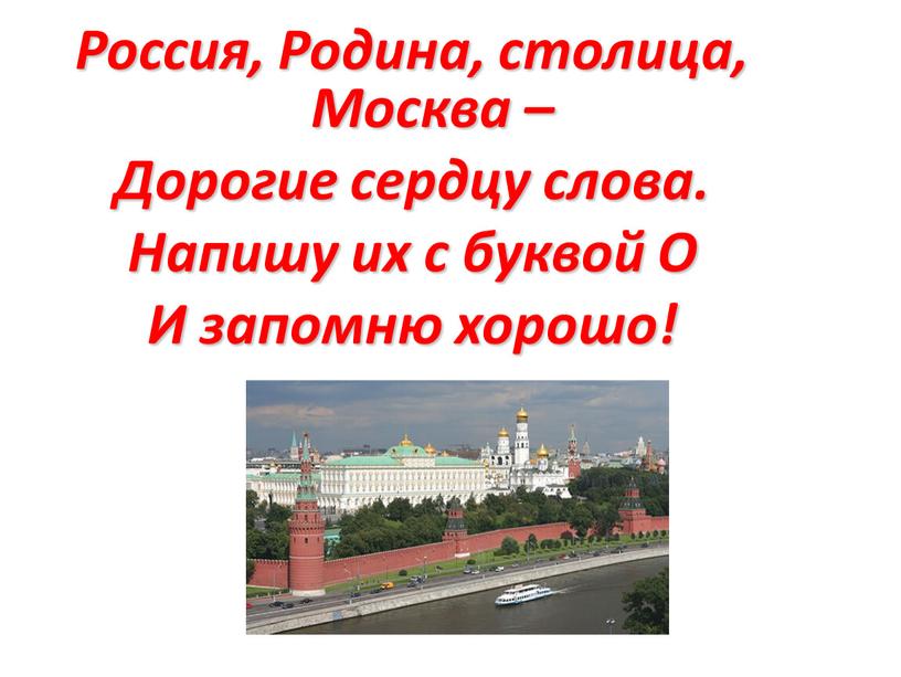 Россия, Родина, столица, Москва –