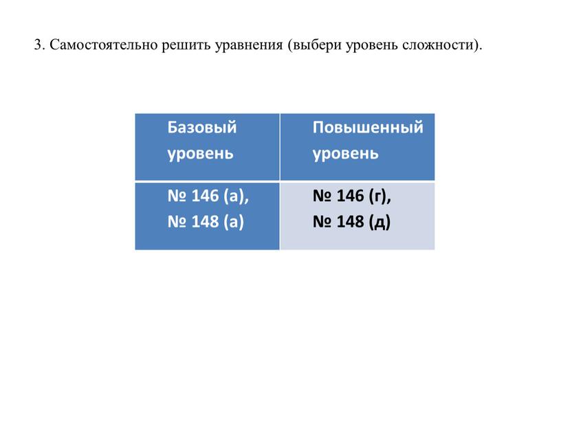 Самостоятельно решить уравнения (выбери уровень сложности)