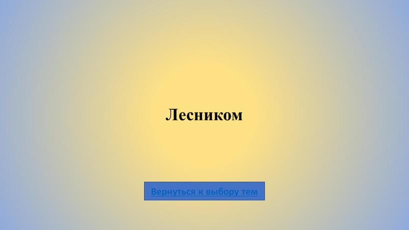 Лесником