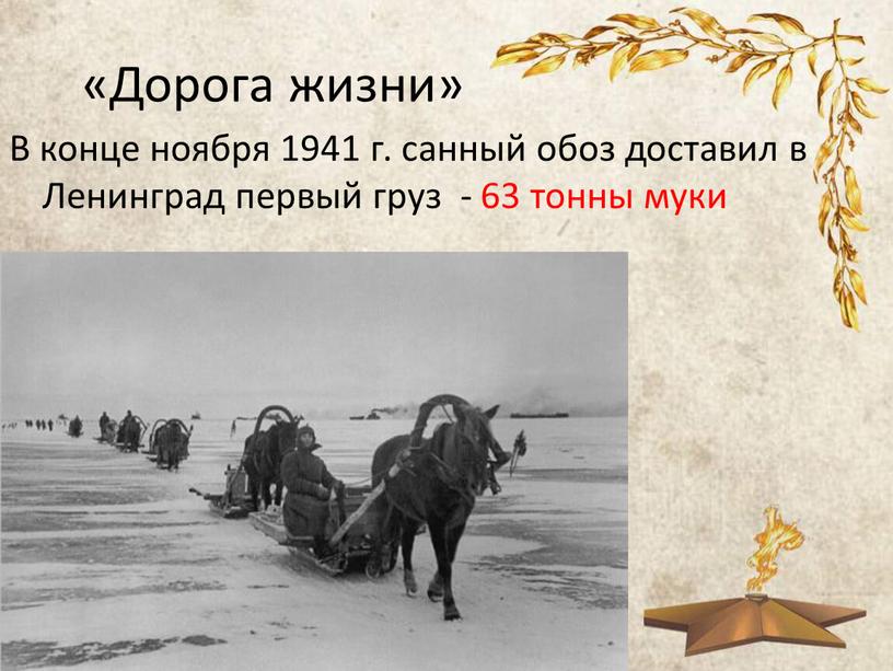 Дорога жизни» В конце ноября 1941 г