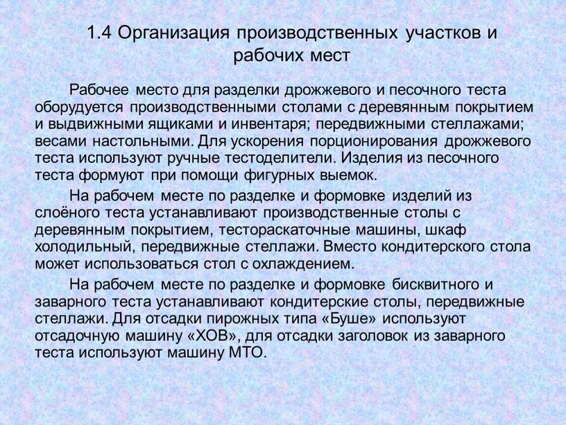 Организация производственных участков и рабочих мест