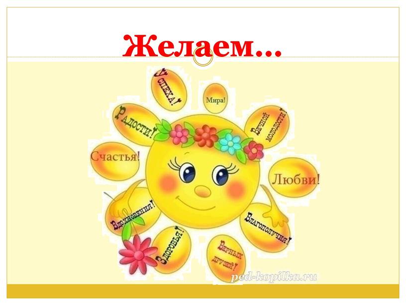 Желаем…