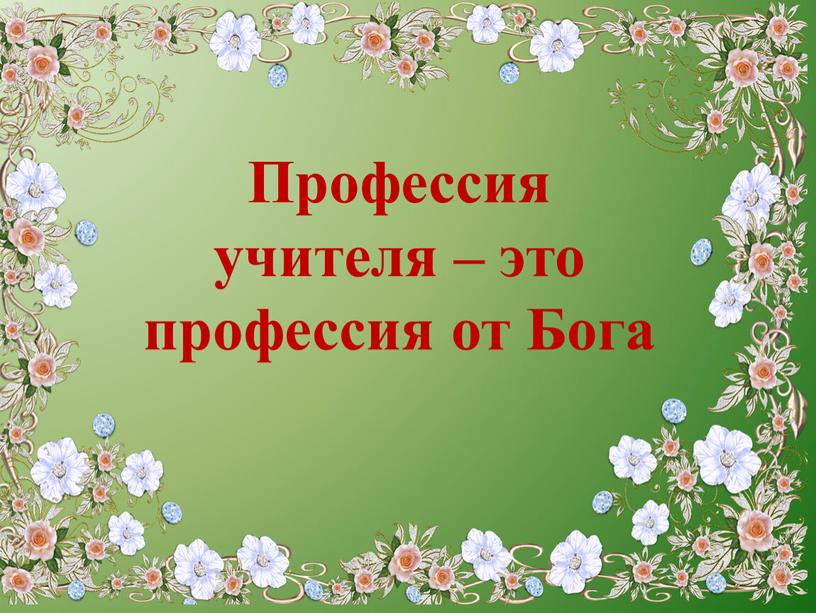 Профессия учителя – это профессия от