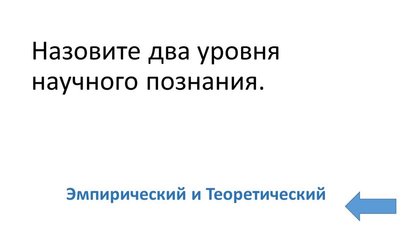 Назовите два уровня научного познания