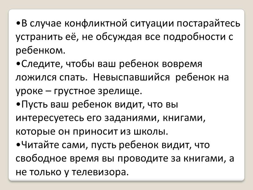 В случае конфликтной ситуации постарайтесь устранить её, не обсуждая все подробности с ребенком