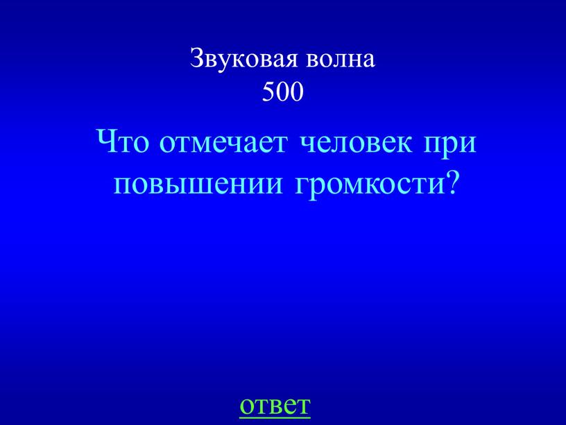 Звуковая волна 500 Что отмечает человек при повышении громкости? ответ