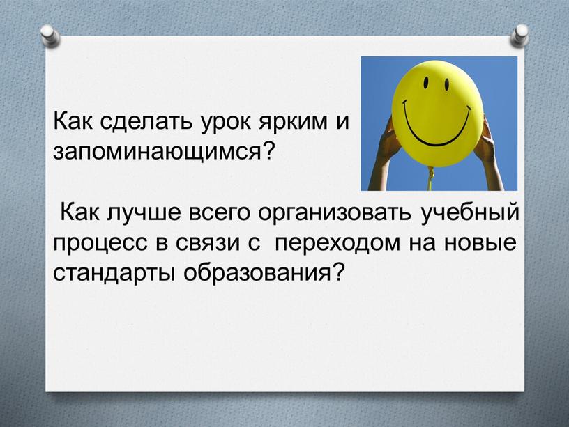 Как сделать урок ярким и запоминающимся?