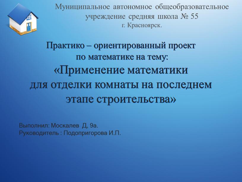 Практико – ориентированный проект по математике на тему: «Применение математики для отделки комнаты на последнем этапе строительства»