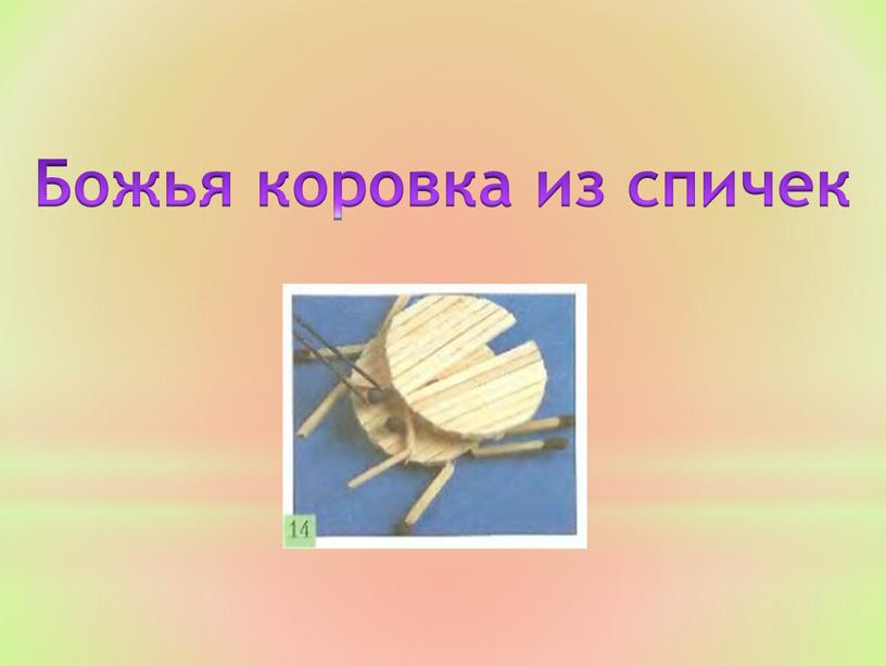 Божья коровка из спичек