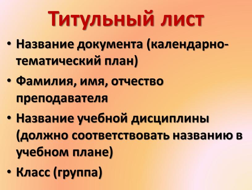 Титульный лист Название документа (календарно-тематический план)