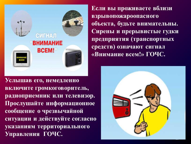 Если вы проживаете вблизи взрывопожароопасного объекта, будьте внимательны