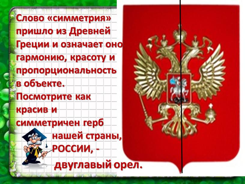 Слово «симметрия» пришло из Древней