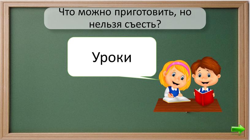 Что можно приготовить, но нельзя съесть?