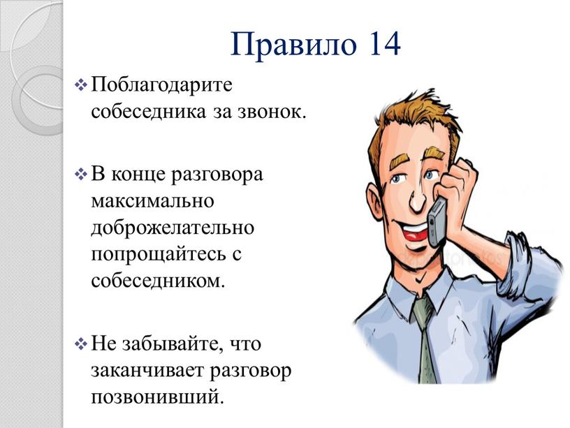Правило 14 Поблагодарите собеседника за звонок