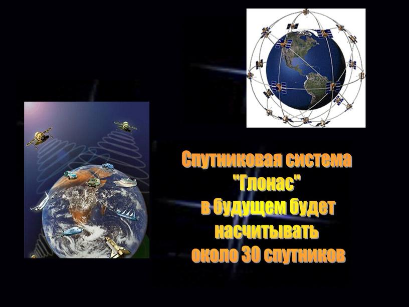 Спутниковая система "Глонас" в будущем будет насчитывать около 30 спутников