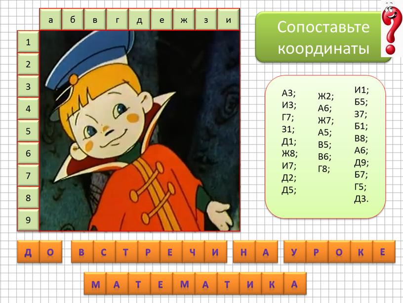 Сопоставьте координаты А3; И3;