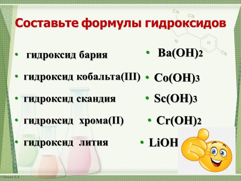 Составьте формулы гидроксидов гидроксид бария гидроксид кобальта(ІІІ) гидроксид скандия гидроксид хрома(ІІ) гидроксид лития