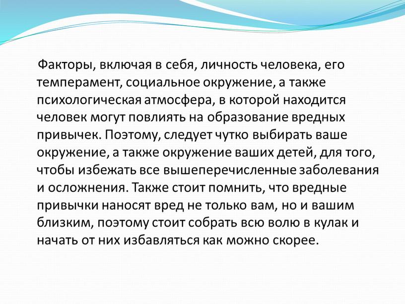 Факторы, включая в себя, личность человека, его темперамент, социальное окружение, а также психологическая атмосфера, в которой находится человек могут повлиять на образование вредных привычек