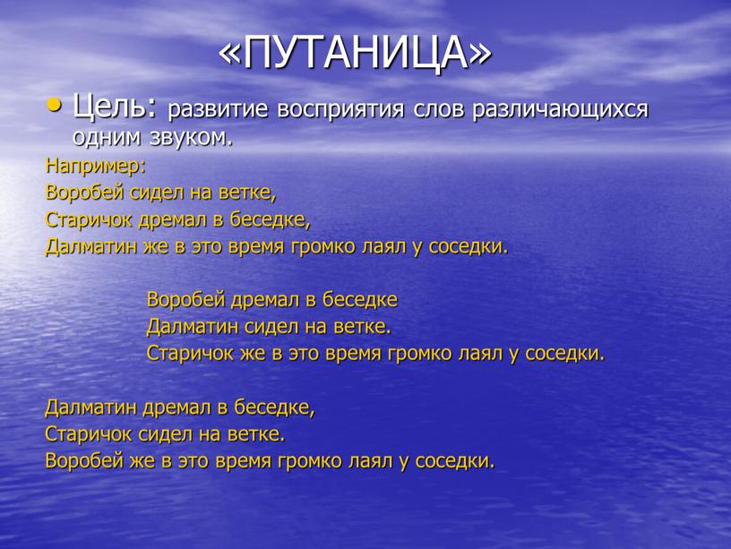 ПУТАНИЦА» Цель: развитие восприятия слов различающихся одним звуком