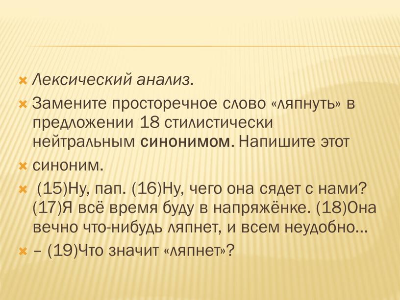 Лексический анализ. Замените просторечное слово «ляпнуть» в предложении 18 стилистически нейтральным синонимом