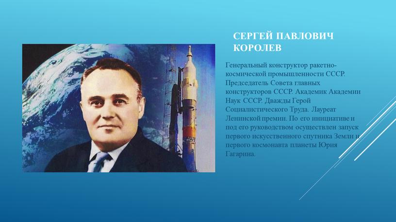 Сергей Павлович Королев Генеральный конструктор ракетно-космической промышленности