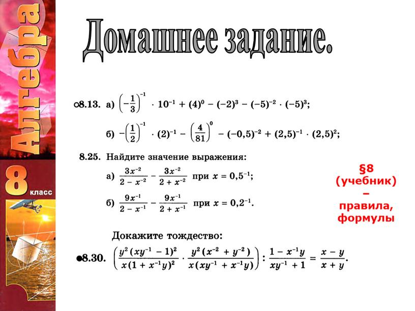 Домашнее задание. §8 (учебник) – правила, формулы