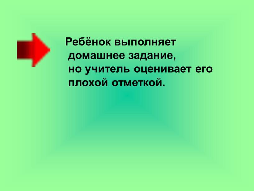 Ребёнок выполняет домашнее задание, но учитель оценивает его плохой отметкой