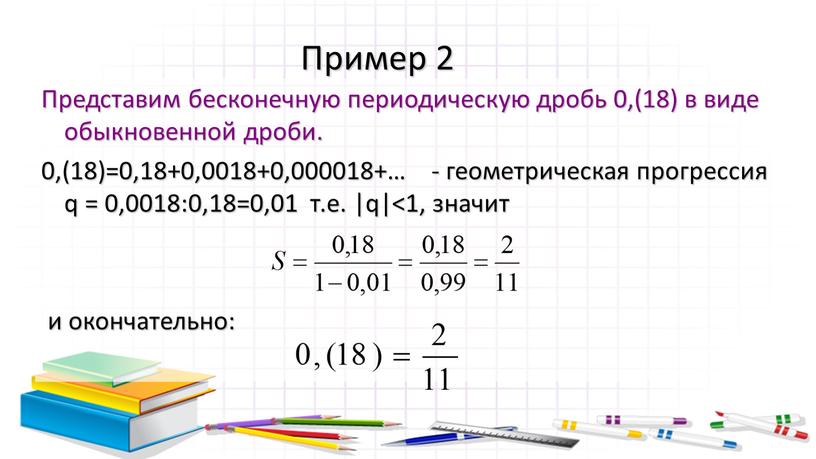 Пример 2 Представим бесконечную периодическую дробь 0,(18) в виде обыкновенной дроби