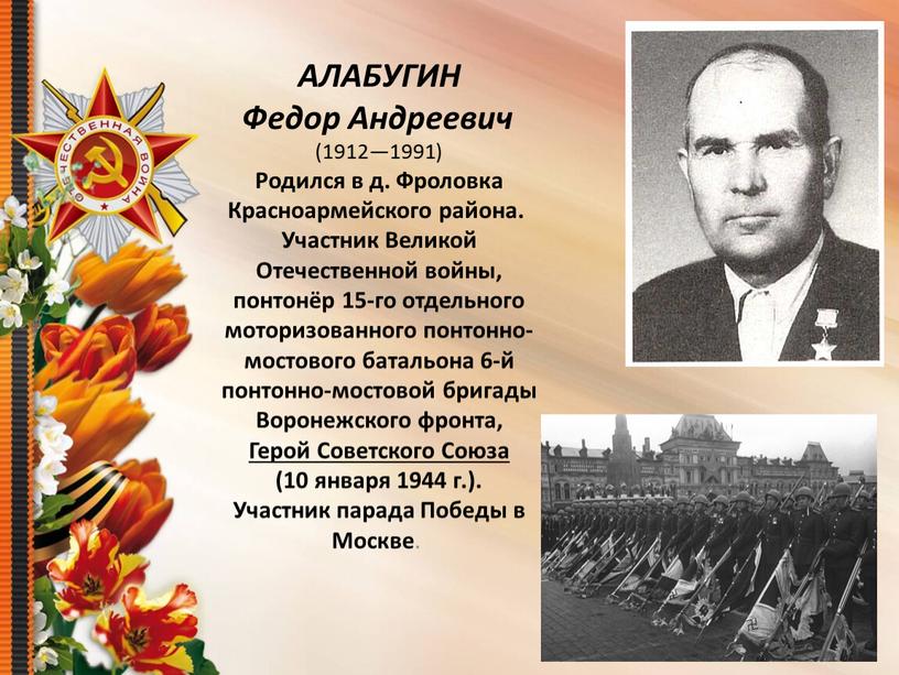 АЛАБУГИН Федор Андреевич (1912—1991)